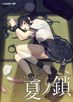 Natsu no Kusari poster