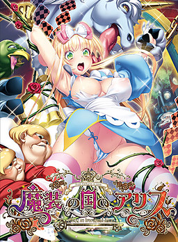 Masou no Kuni no Alice: Alice in Immoral-Land poster