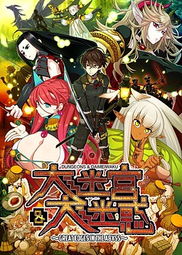 Dungeons & Daimeiwaku -Great Edges in the Abyss- poster