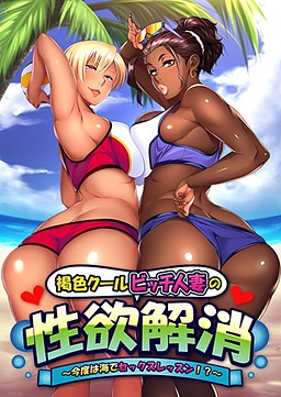 Kasshoku Cool Bitch Hitozuma no Seiyoku Kaishou ~Kondo wa Umi de Sex Lesson!?~ poster