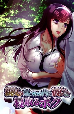 Shin'yuu ga Kizukanu Uchi ni Kanojo o Netoru Boku poster