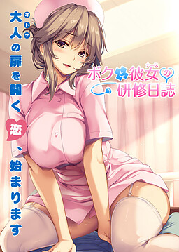 Boku to Nurse no Kenshuu Nisshi poster