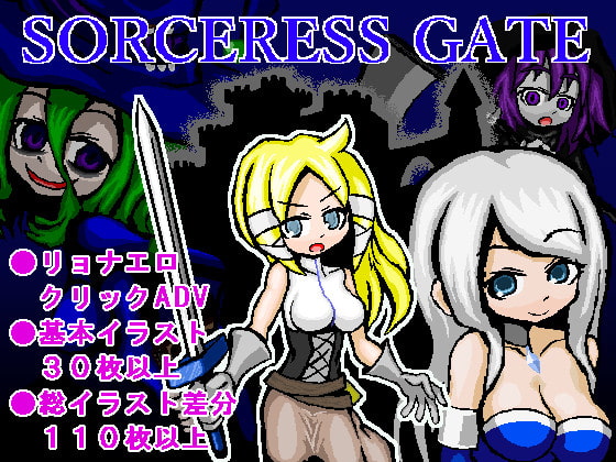 SORCERESS GATE ～ソーサレスゲート～ poster