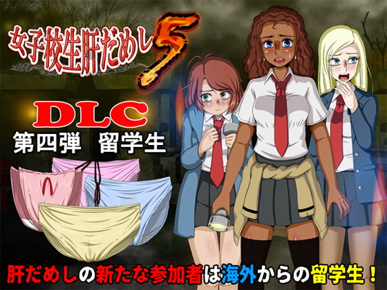 School Girl Courage Test 5 (DLC4 - Exchange Students) poster