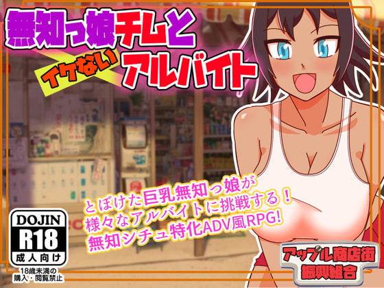 Naive Girl Chimu and Indecent Part-time Work poster