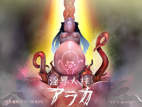 Lewd Realm Sacrifice Araka ~A JK Exorcist Horror RPG~ poster