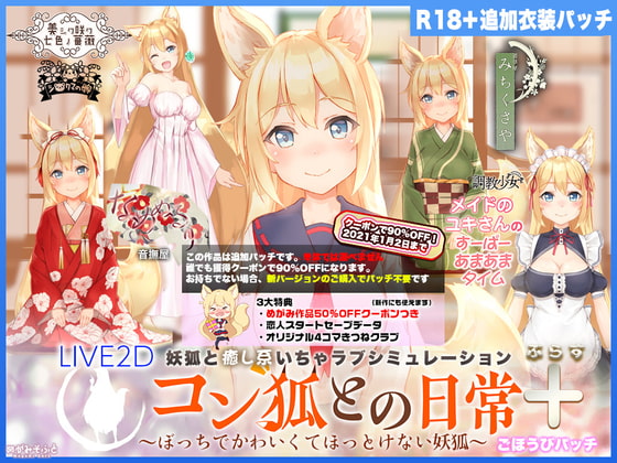 [Live2D] [R18 PATCH] Your Waifu Foxgirl Konko+ (plus) R18 Conversion Patch [Japanese Ver.] poster