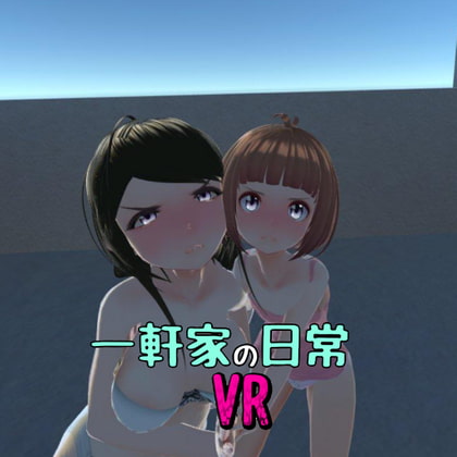 一軒家の日常VR [非VR対応] poster