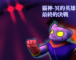 God Cat - Ming's Final Battle v1.096 poster