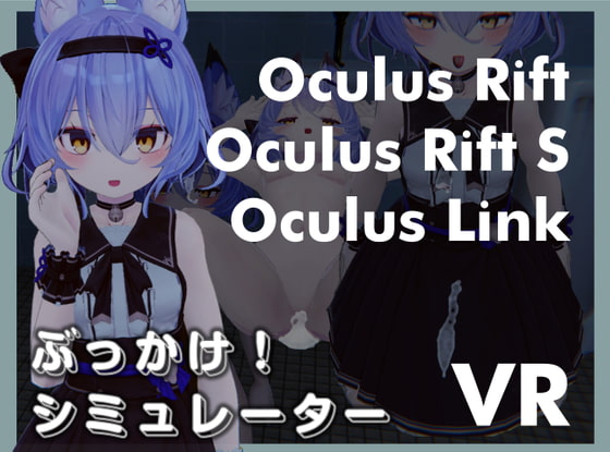 ぶっかけ!シミュレーターVR Oculus Rift版 poster