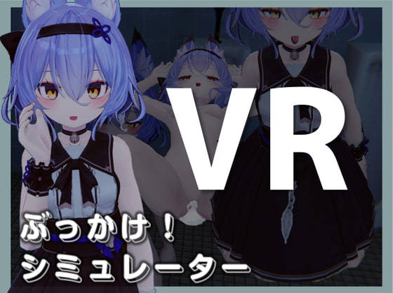 ぶっかけ!シミュレーターVR Oculus Quest版 poster