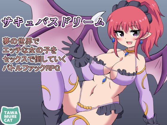 Succubus Dream~ Battle Fuck RPG to defeat naughty girls in the world of dreams ~ poster