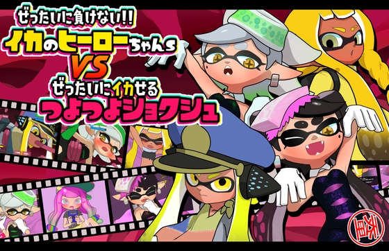 i will never lose!Squid Hero-chan s VS absolutely squid let Tsuyotsuyotsu tentacles poster