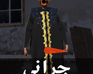 Scary Granny Arabic poster