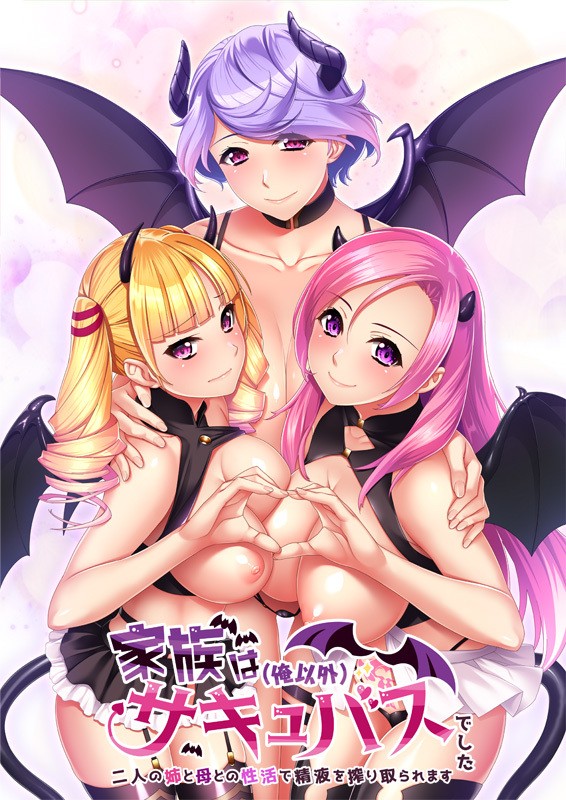 The family was a succubus (other than me) ~ It is squeezed semen in sexual activity with two older sisters and mother ~ poster